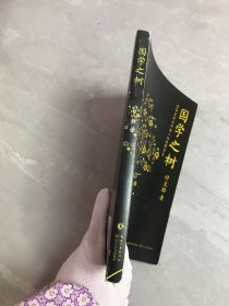 国学之树：重新发现古中国人的思维智慧 少量划线