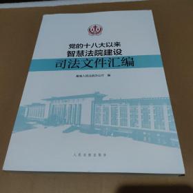 党的十八大以来智慧法院建设司法文件汇编【品如图】