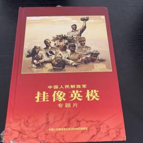 中国人民解放军挂像英模专题片