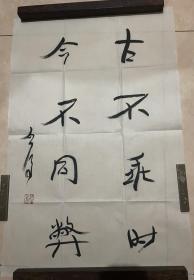 魏启后书法～尺寸，69*45.5CM