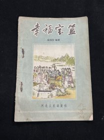 幸福宝篮（河北民间故事 ：1956年精美插图本）