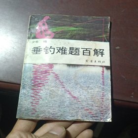 垂钓难题百解