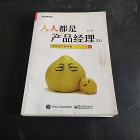 人人都是产品经理2.0 写给泛产品经理