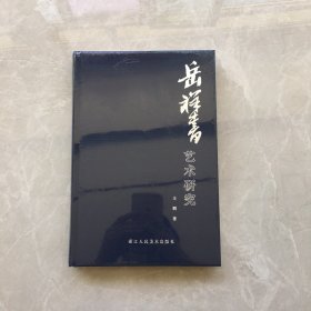 岳祥书艺术研究【无笔记，无划线，正版实物图】