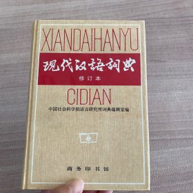 现代汉语词典（修订本）