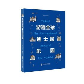 正版 游遍全球迪士尼乐园 叶永平 上海社会科学院出版社