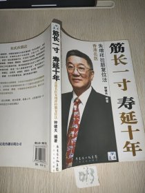 筋长一寸 寿延十年：香港名医朱增祥拉筋复位法