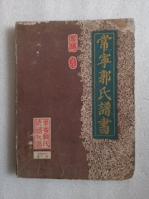 家谱类：常宁郭氏谱书（汾阳堂）第六卷：江西泰和昌后祖下各房直属血缘分徙表