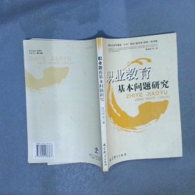 职业教育基本问题研究