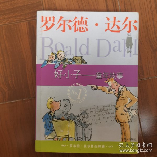 好小子-童年故事：罗尔德·达尔作品典藏