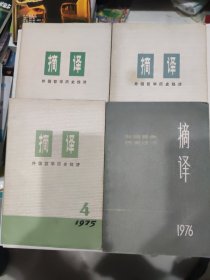 摘译 外国哲学历史经济1975年4.5.6+1976年1（4本合售）