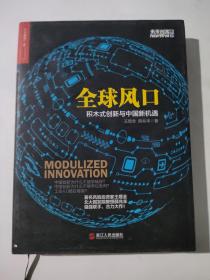 全球风口：积木式创新与中国新机遇