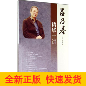 呂乃基精華十講
