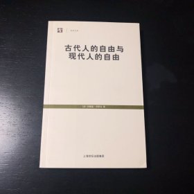 古代人的自由与现代人的自由：贡斯当政治论文选