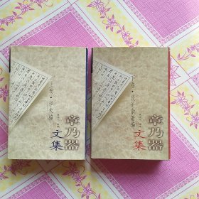 章乃器文集（上下卷）