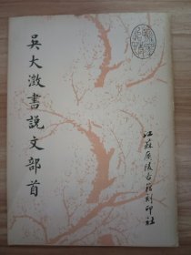 吴大澂书说文部首