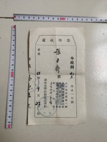 湖南大学---老收据！！---1951年--张士齐教授证件收据！稀少！