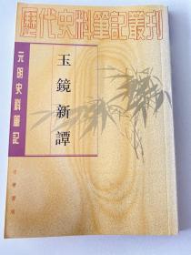玉镜新谭