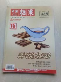 《中国糖果》2006年12月号