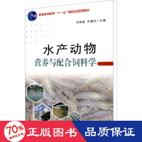 孔夫子旧书网--水产动物营养与配合饲料学 大中专理科农林牧渔 宋青春,齐遵利 编