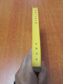 佛教与中国文化