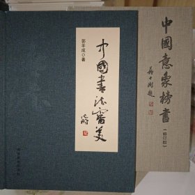中国书法审美 中国意象榜书 两本同售