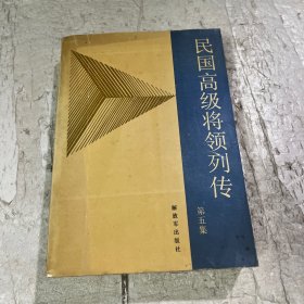 民國高級將領列傳