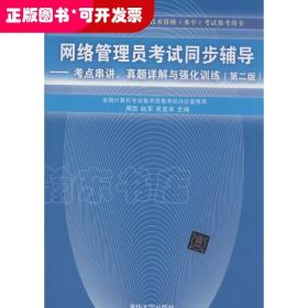 网络管理员考试同步辅导：考点串讲、真题详解与强化训练（第2版）