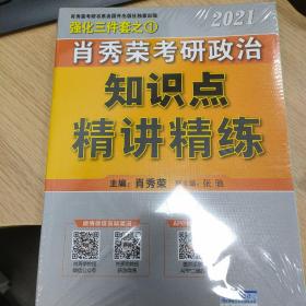 肖秀荣2021考研政治知识点精讲精练