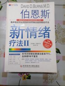 伯恩斯新情绪疗法 l l   权威情绪疗法