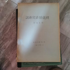 汉语史讲授提纲