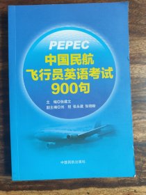 中国民航飞行员英语考试900句