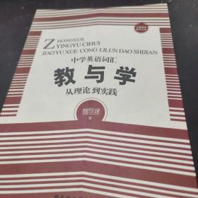 中国基础教育文库·中学英语词汇教与学：从理论到实践