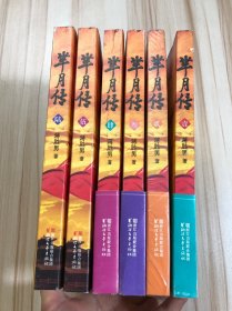 芈月传（1～6全）6本合售