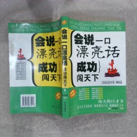 会说一口漂亮话 成功闯天下