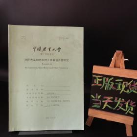 中国农业大学博士学位论文：社区为基础的农村土地股份合作研究