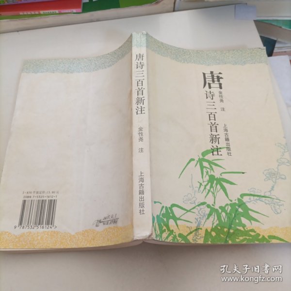 唐诗三百首新注