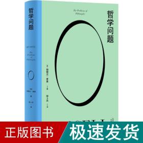 哲学问题 外国哲学 (英)伯特兰·罗素 新华正版