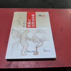 骨关节医学与康复(无翻阅)