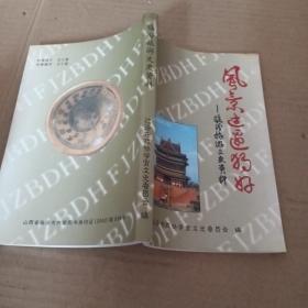 风景这边独好~临汾旅游文史资料