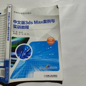 中文版3ds Max案例与实训教程