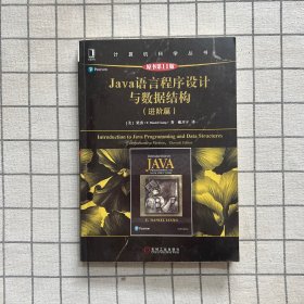 Java语言程序设计与数据结构（进阶篇原书第11版）