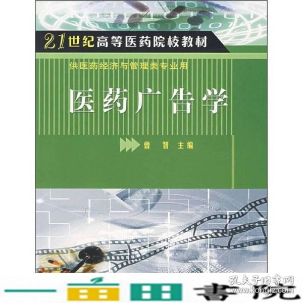 21世纪高等医药院校教材·供医药经济与管理类专业用：医药广告学