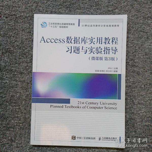 Access数据库实用教程习题与实验指导（微课版 第3版）