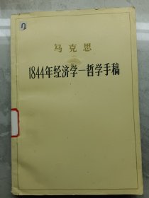 经济学一哲学手稿 马克思