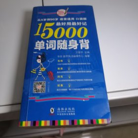 最好用最好记15000单词随身背