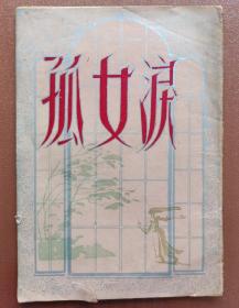 节目单（戏单）～长江沪剧团汪秀英、施春轩主演《孤女泪》（五十年代）