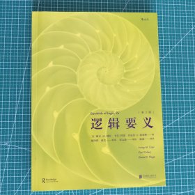 逻辑要义 （第2版） Essentials of Logic，2e