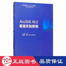 arcgis 10.2基础实验教程 大中专理科计算机 作者