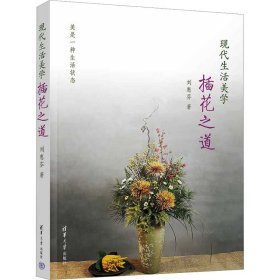 現(xiàn)代生活美學(xué) 插花之道 劉惠芬 清華大學(xué)出版社 9787302617624 全新正版